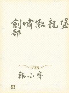 剑啸傲龙堡第二部