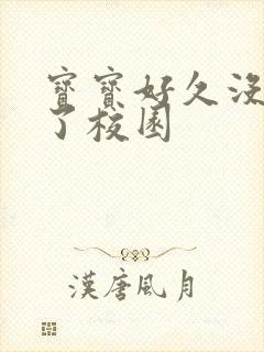 宝宝好久没C你了校园