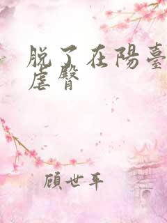 脱了在阳台趴着虐臀