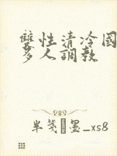 双性清冷国师被多人调教