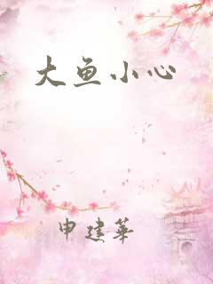 大鱼小心