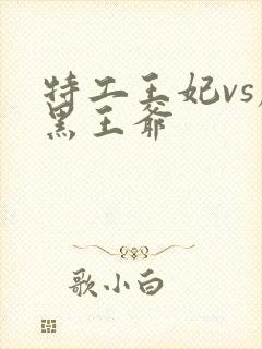 特工王妃vs腹黑王爷