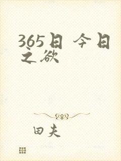 365日 今日之欲