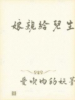 娘亲给儿生个娃