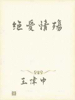 绝爱情殇