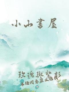 小山书屋