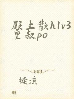 殿上欢h1v3皇叔po