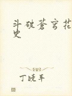 斗破苍穹花宗秘史