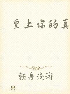 皇上你的真大