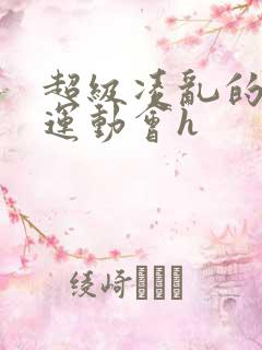 超级凌乱的校园运动会h