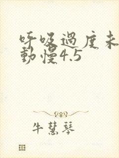 呼吸过度未增减动慢4.5