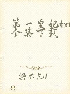 第一皇妃txt全集下载