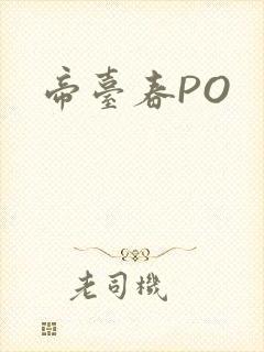 帝台春PO