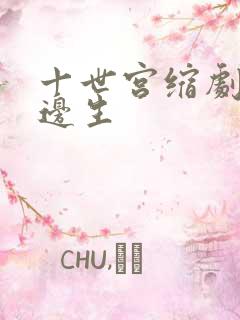十世宫缩剧烈做边生