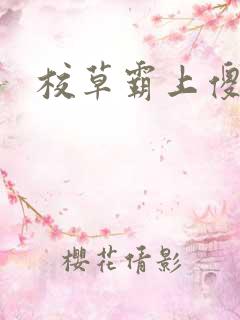 校草霸上傻丫头