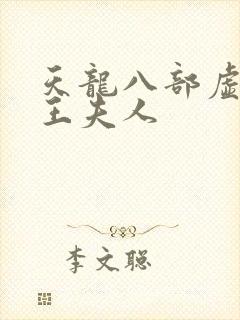 天龙八部虚竹插王夫人