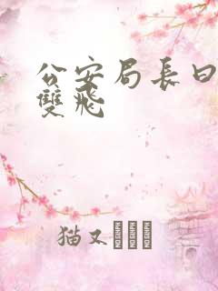 公安局长曰警花双飞