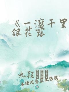 《一泻千里》金银花露