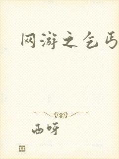 网游之乞丐传说