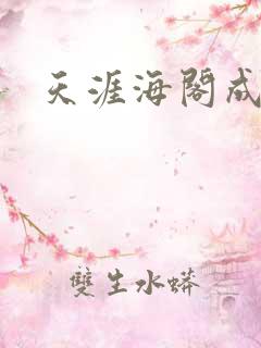 天涯海阁成人网