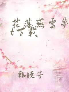 花落燕云梦txt下载