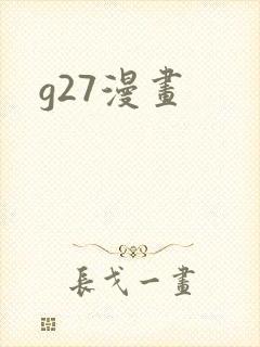g27漫画