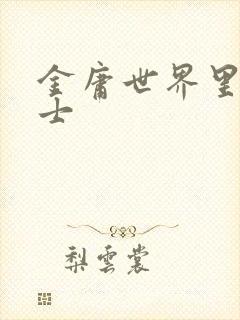 金庸世界里的道士