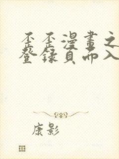 歪歪漫画之秋蝉登录页面入口