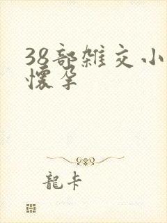 38部杂交小说怀孕