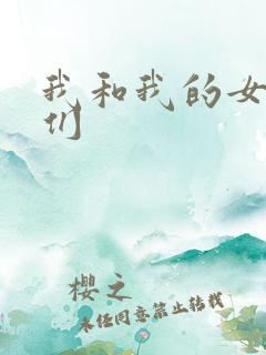 我和我的女病人们