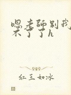 嗯老师别我我受不了了h