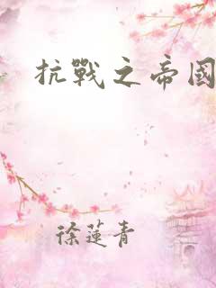 抗战之帝国末日