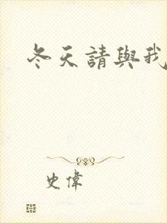 冬天请与我恋爱