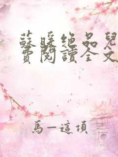 苏暖绝品儿媳免费阅读全文