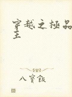 穿越之极品色公主