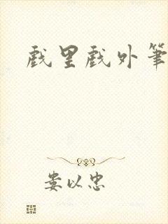 戏里戏外笔趣阁