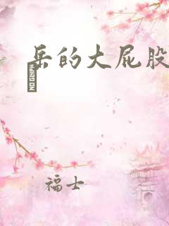 岳的大屁股和大泬