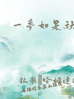 一梦如是秋水长