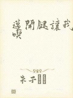 迈开腿让我吃一吃