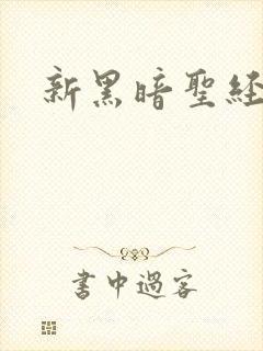 新黑暗圣经外传