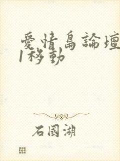 爱情岛论坛路线1移动