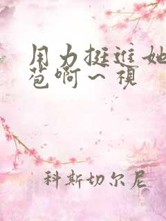 用力挺进她的花苞啊～视