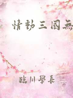 情动三国无弹窗