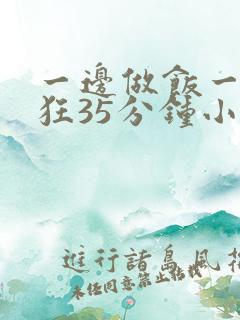 一边做饭一边躁狂35分钟小说