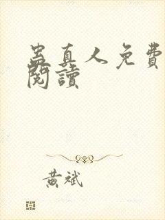 蛊真人免费在线阅读