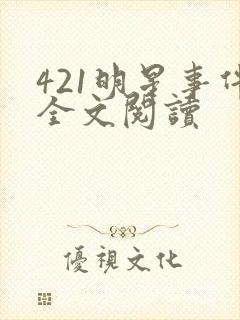 421明星事件全文阅读