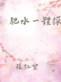 肥水一体探岳体