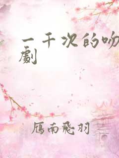 一千次的吻电视剧