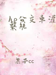 hp公交车灌溉系统