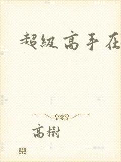 超级高手在花都